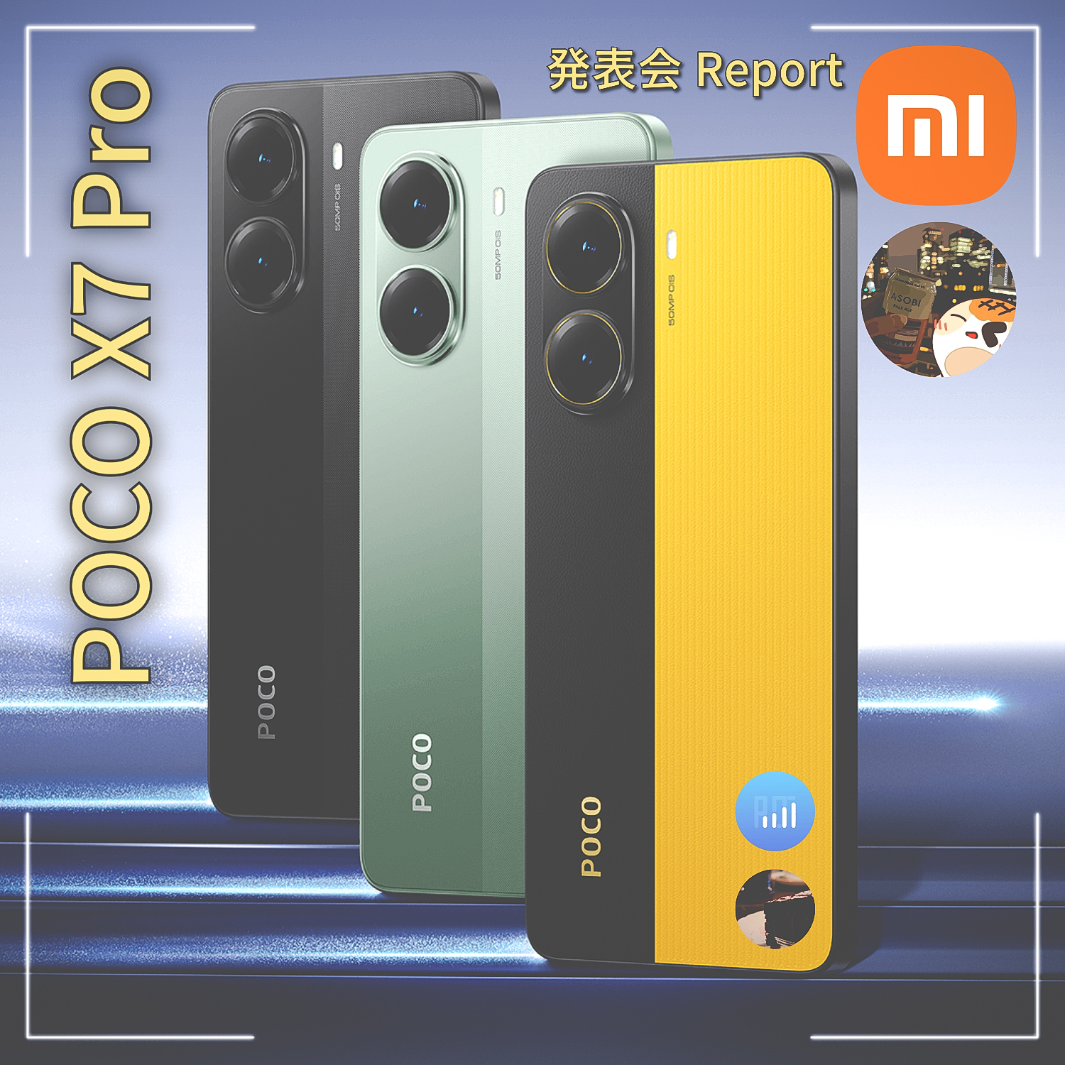 高コスパ、期待の格安ゲーミングスマホ『POCO X7 Pro』の発表会に参加