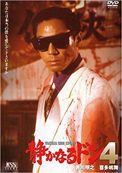静かなるドン4