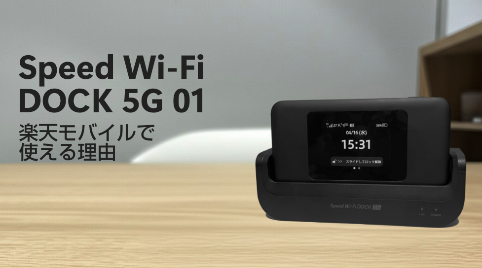 5G楽天モバイル対応LANスタンド付.Wi-FiモバイルルーターDOCK 5G 5G