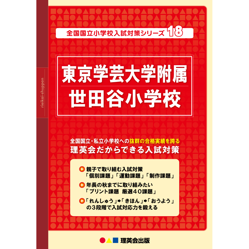 18 全国国立小学校入試対策シリーズ 東京学芸大学附属世田谷小学校