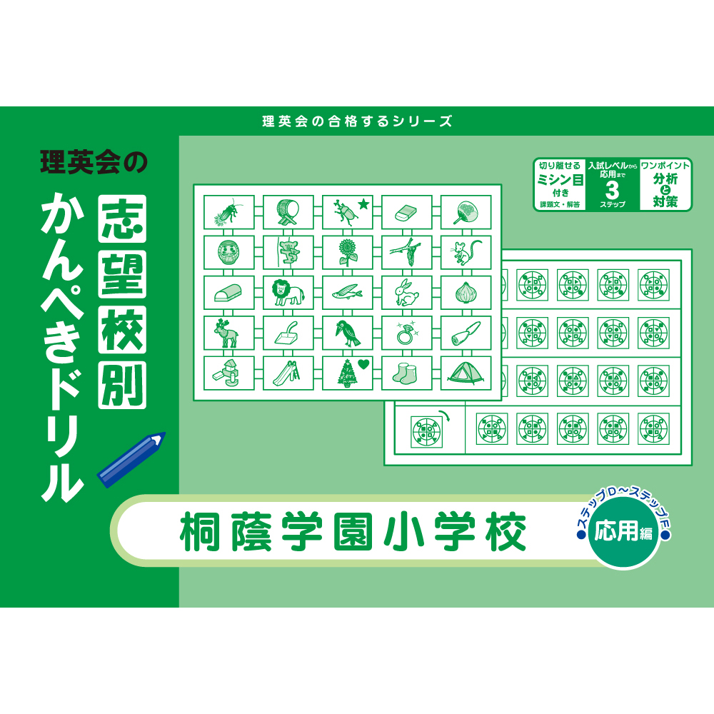 志望校別かんぺきドリル 桐蔭学園小学校（応用編）｜小学校受験 合格