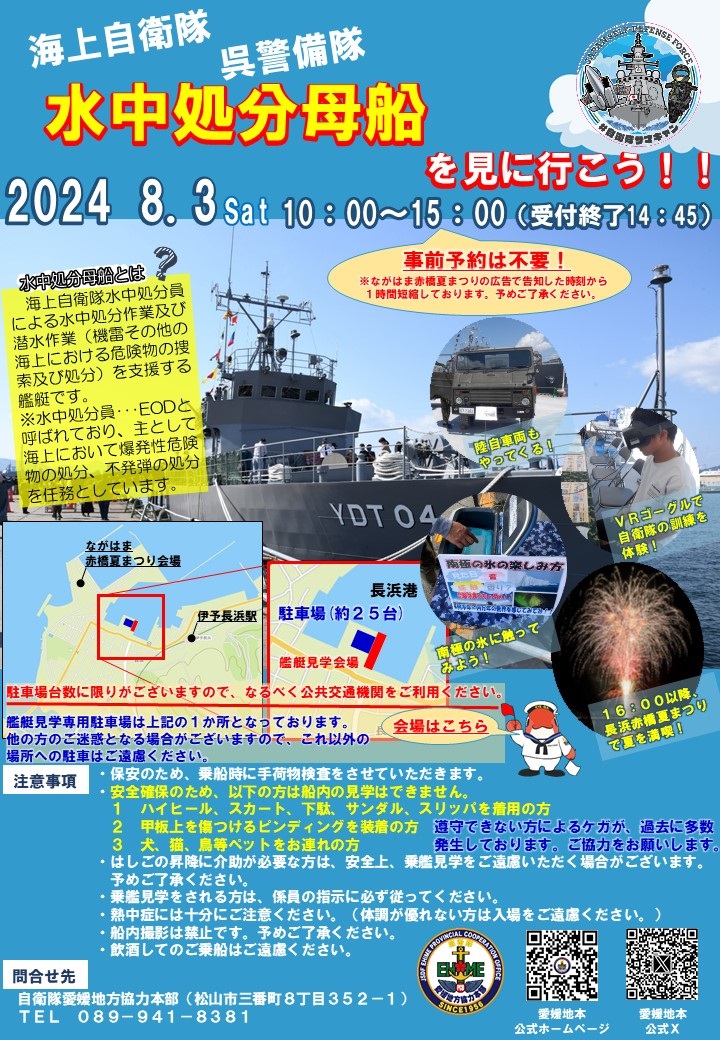 海上自衛隊 水中処分母船 一般公開 in 長浜港｜2024年8月3日(土)｜陸自