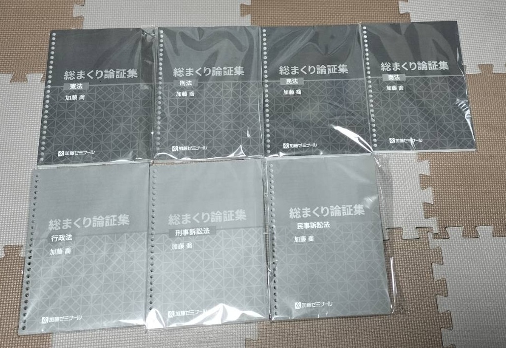 加藤ゼミナールの総まくり論証集を買ったのでレビュー | さじべえの備忘録