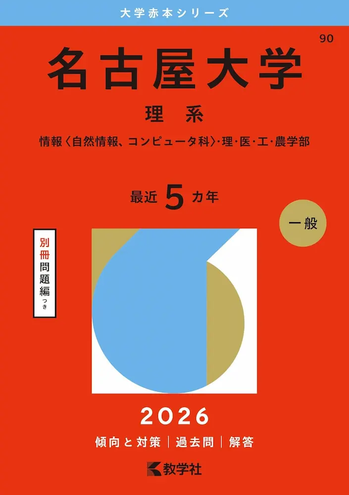 2025年版】東北大志望の受験生が夏以降にやるべき数学の参考書・勉強法