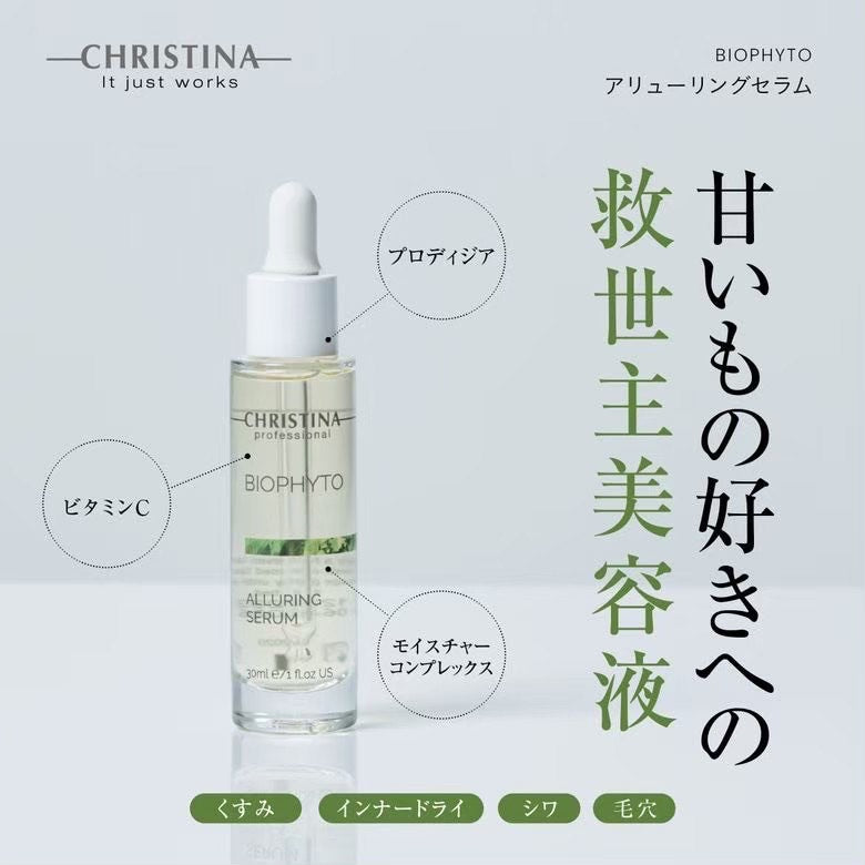 クリスティーナ】ビオフィート | アリューリングセラム – Rist TOTAL