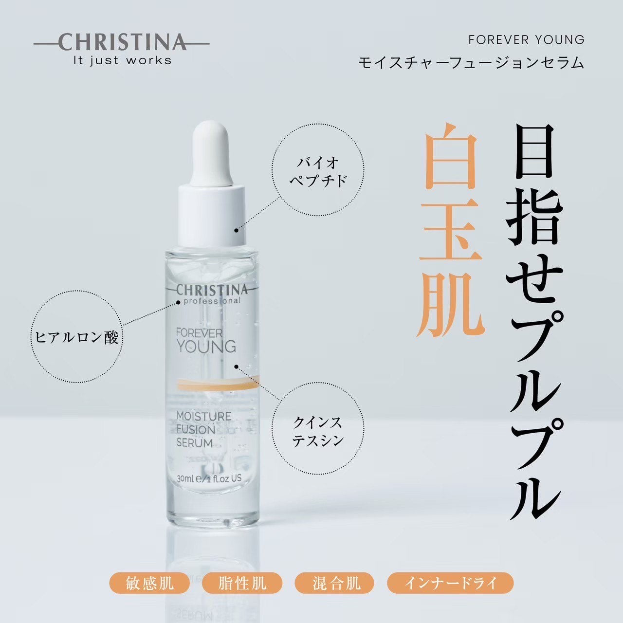 クリスティーナ】フォーエバーヤング | モイスチャーフュージョン