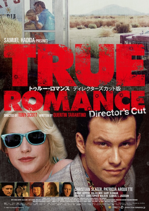 トゥルー・ロマンス ディレクターズカット版 | 立誠シネマプロジェクト