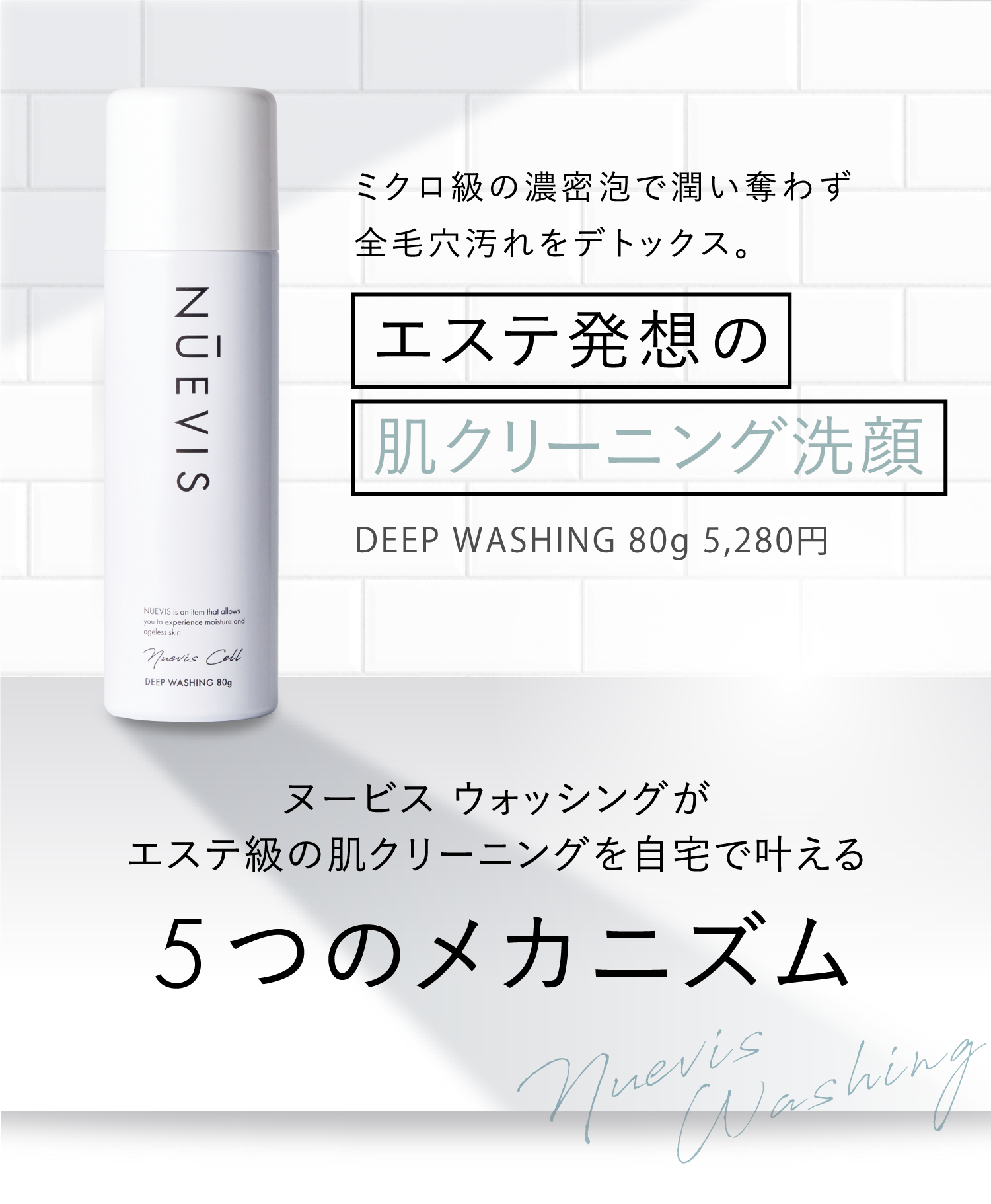 洗顔】ヌービスウォッシング｜Nuevis
