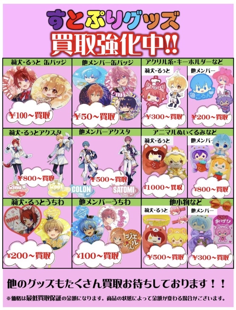 ☆おもちゃ部門から☆すとぷりグッズ買取強化始めました！！□ – 浪漫