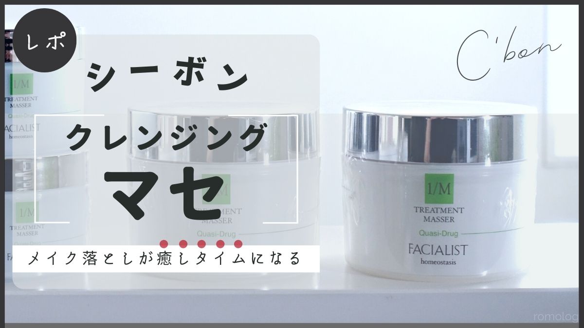 シーボンのクレンジングクリーム「マセ」の口コミ｜極上のメイク落とし