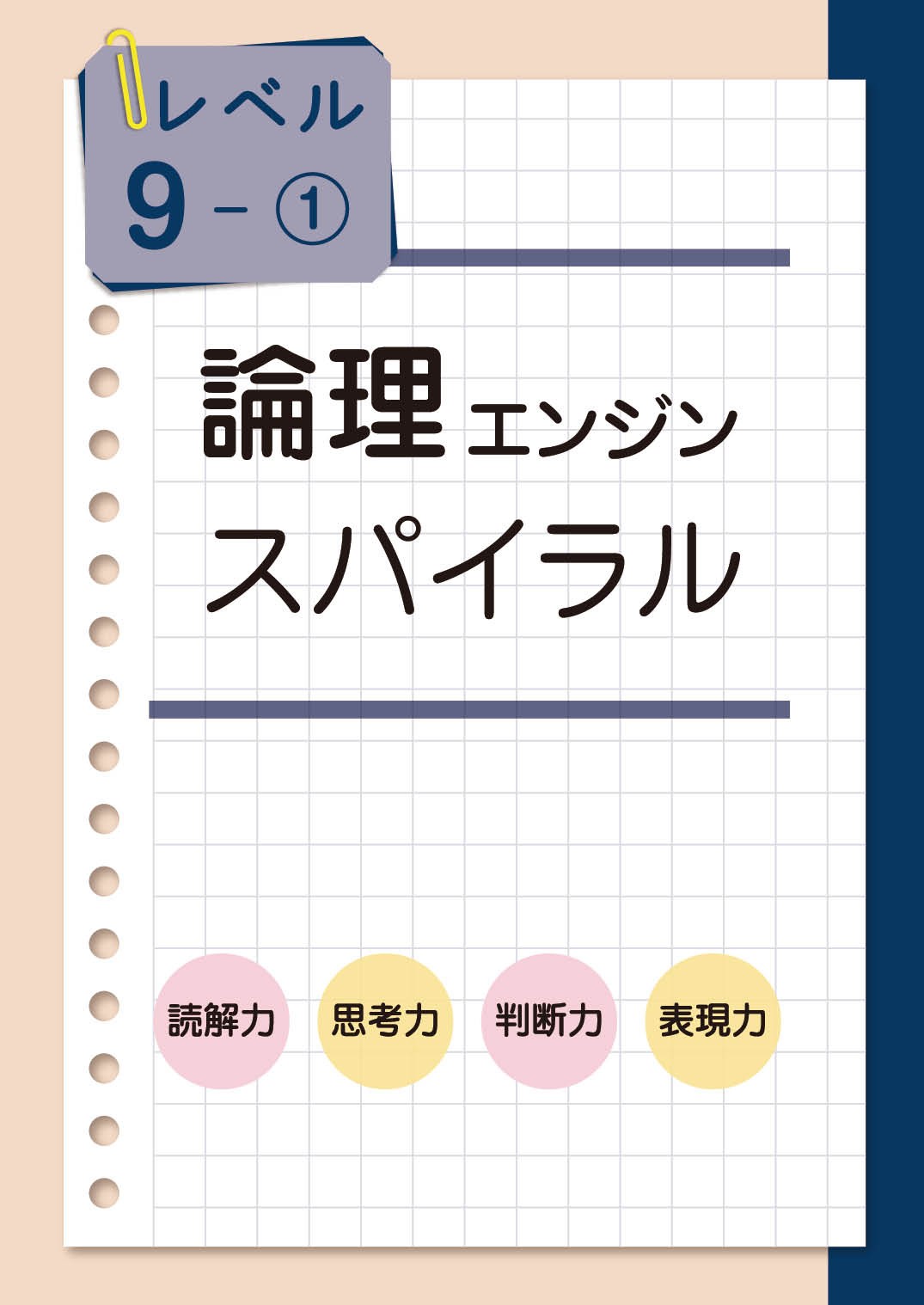 論理エンジンスパイラル｜論理JP