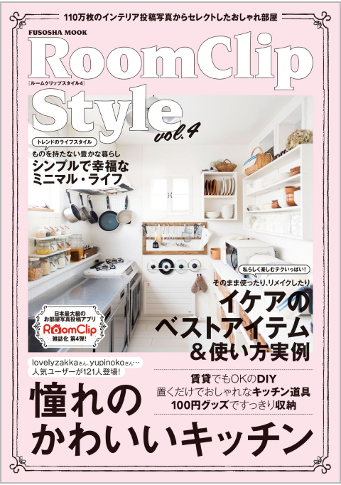 出版物一覧 | RoomClip（ルームクリップ）
