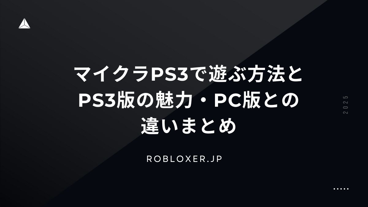 マイクラps3で遊ぶ方法とPS3版の魅力・PC版との違いまとめ - ロブロ