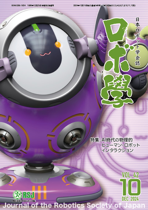 日本ロボット学会誌42巻10号「AI時代の物理的ヒューマン・ロボット