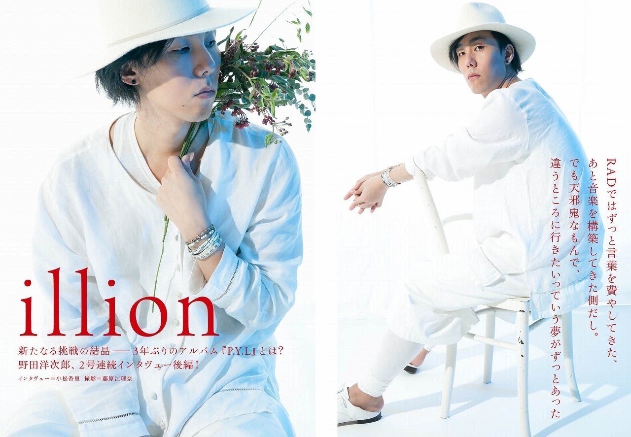 野田洋次郎、illion 3年ぶりのアルバム『P.Y.L』での挑戦を語る (2016