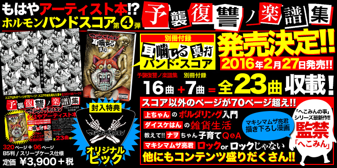 マキシマム ザ ホルモン、8年ぶりのバンドスコア『予襲復讐ノ楽譜集