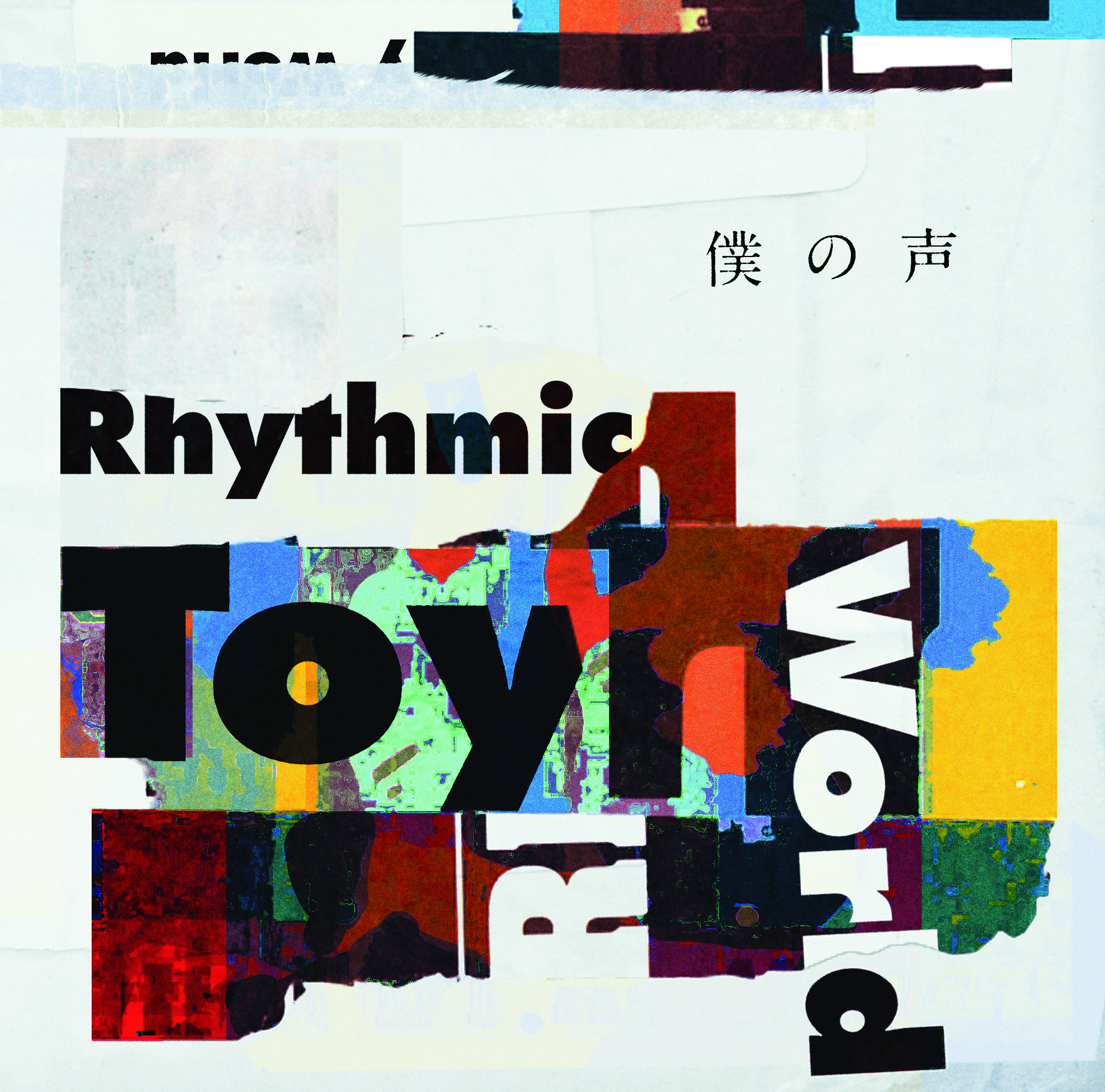 オンリーワンのあなたに贈る声 -『僕の声』Rhythmic Toy World｜ 邦楽