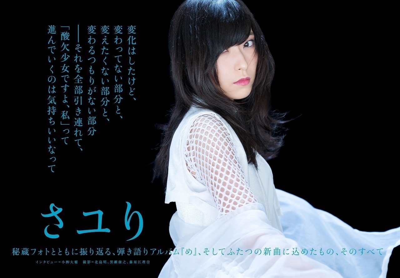 JAPAN最新号】さユり、弾き語りアルバム『め』、そしてふたつの新曲に