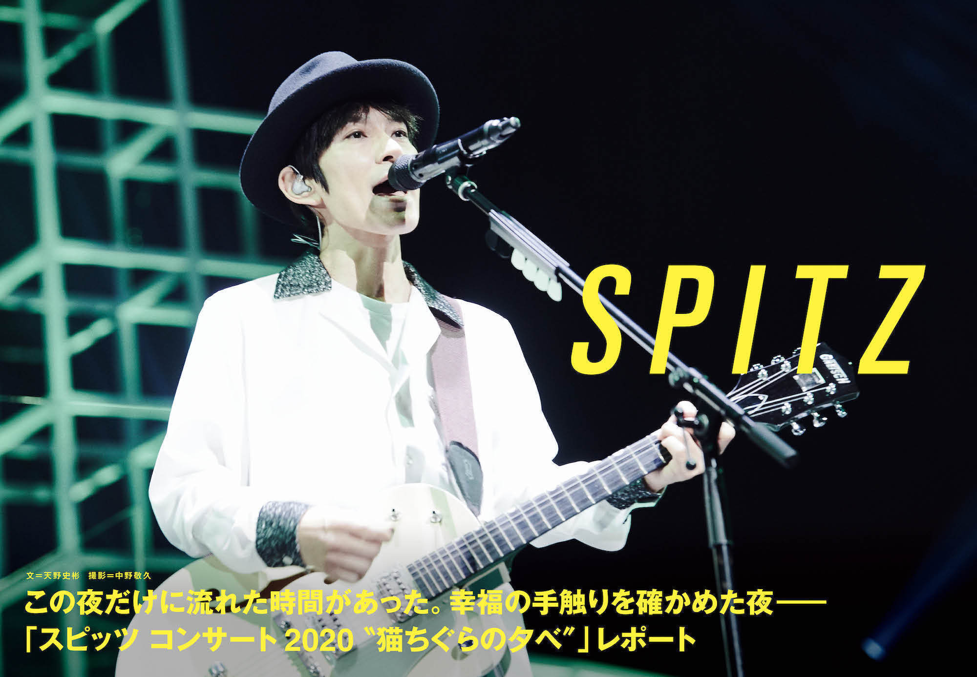 JAPAN最新号】スピッツ、「スピッツ コンサート 2020 “猫ちぐらの夕べ