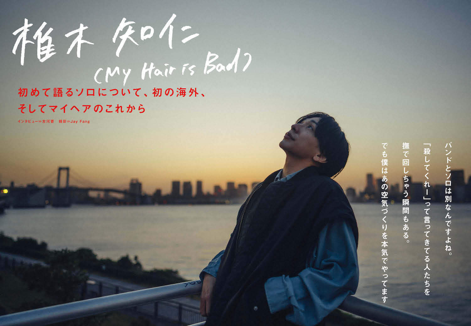 JAPAN最新号】椎木知仁（My Hair is Bad）、初めて語るソロについて