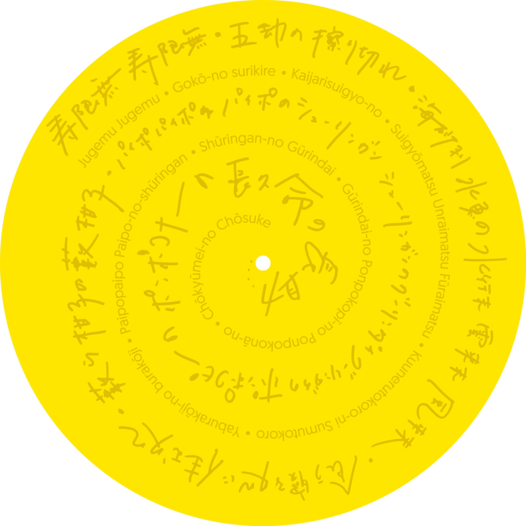 水曜日のカンパネラ、ヨーロッパで発売したLP『寿限無ジュテーム』を