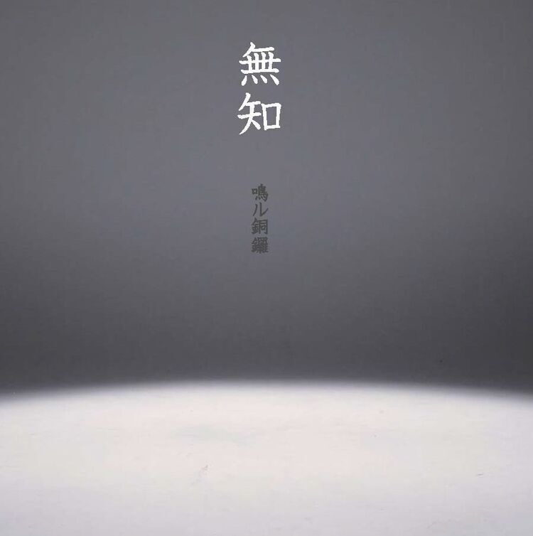 鳴ル銅鑼、5/20に1stミニアルバム『無知』をリリース (2015/03/21