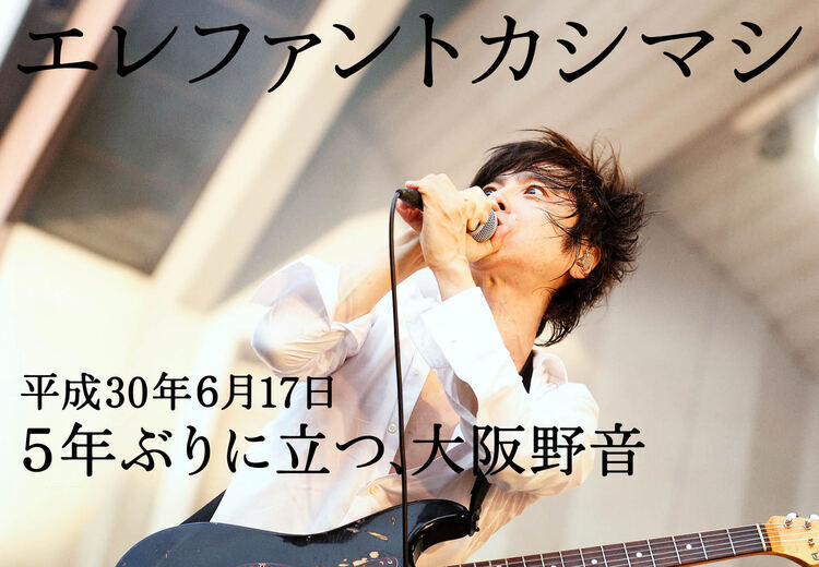 エレファントカシマシ、5年ぶりの大阪野音。爆進するその迫力を完全