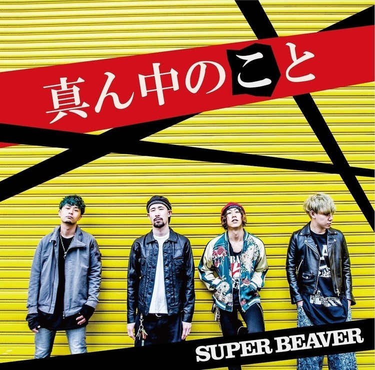 SUPER BEAVER、新ミニアルバム初回盤DVD収録の野音ワンマン