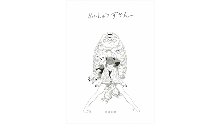 米津玄師『かいじゅうずかん』が初版発行から5周年を迎えました (2021