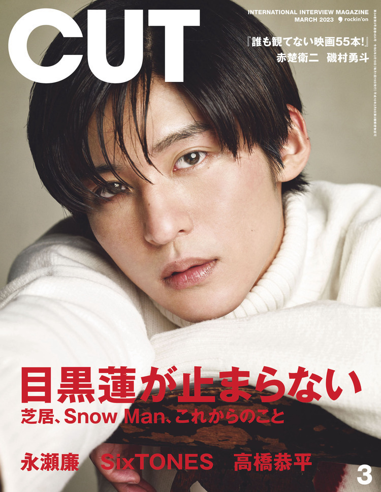 目黒蓮が止まらない――CUT初の巻頭特集、表紙画像解禁です！ 芝居のこと