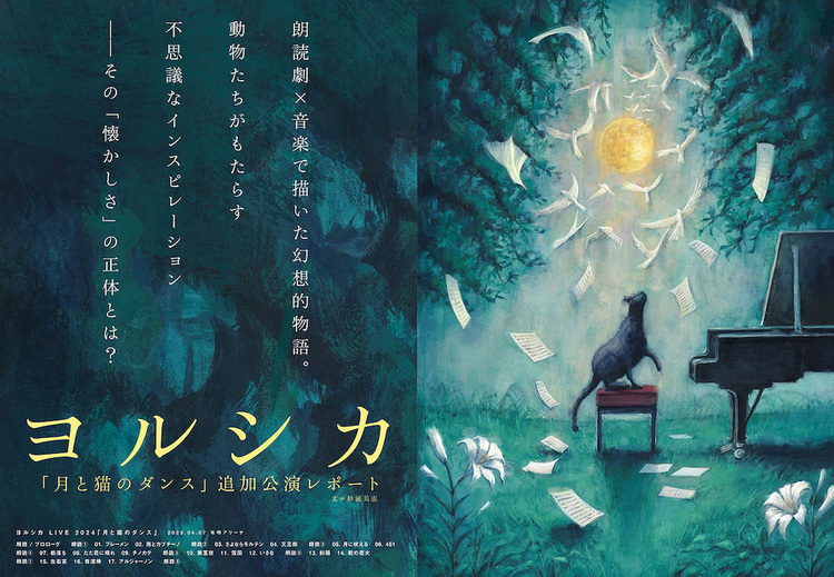 JAPAN最新号】ヨルシカ、朗読劇×音楽で描いた幻想的物語「月と猫の