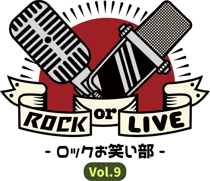 ROCK or LIVE！- ロックお笑い部 - vol.9