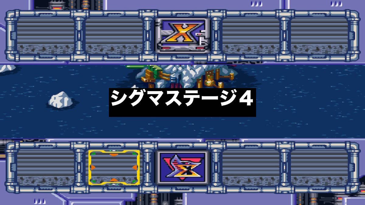 ロックマンX2】シグマステージ4の弱点攻略 - ロックマン完全攻略【無印