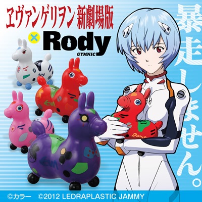 エヴァ×ロディ ついに発売決定!!! - 【ロディ情報サイト】Rody Info