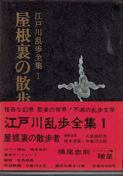 路地裏 誠志堂】江戸川乱歩全集1 屋根裏の散歩者 横尾忠則 挿絵シート付