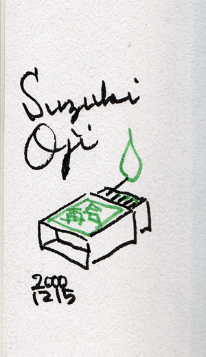 鈴木翁二【路地裏 誠志堂】