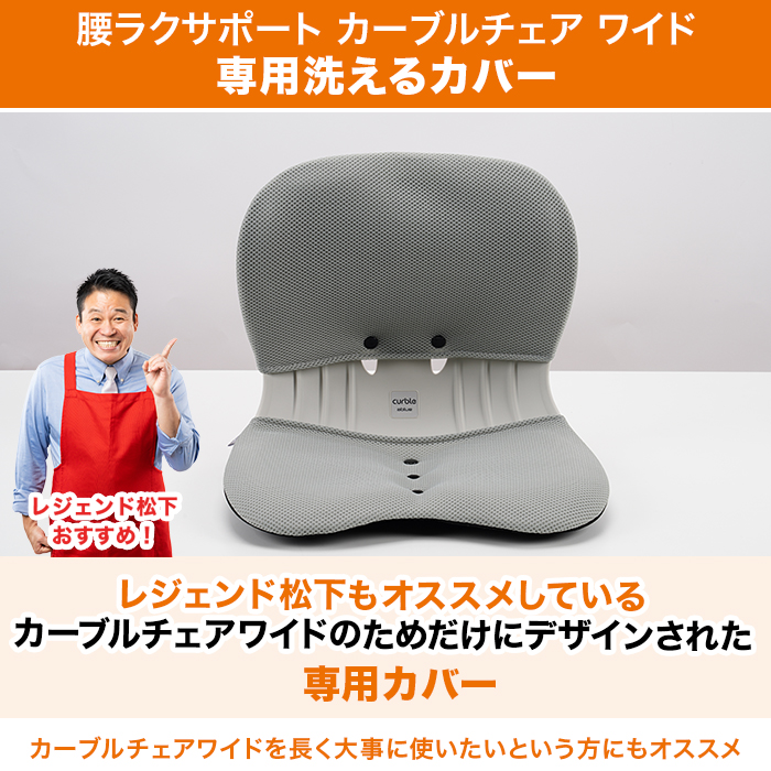 カーブルチェアワイド 専用カバー | テレビ朝日グループの通販サイト