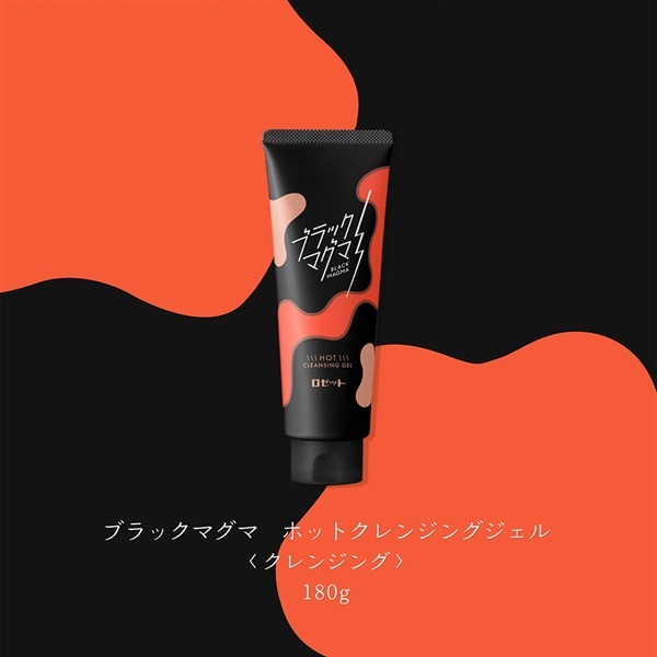 ブラックマグマ ホットクレンジングジェル | ジェル | ロゼット