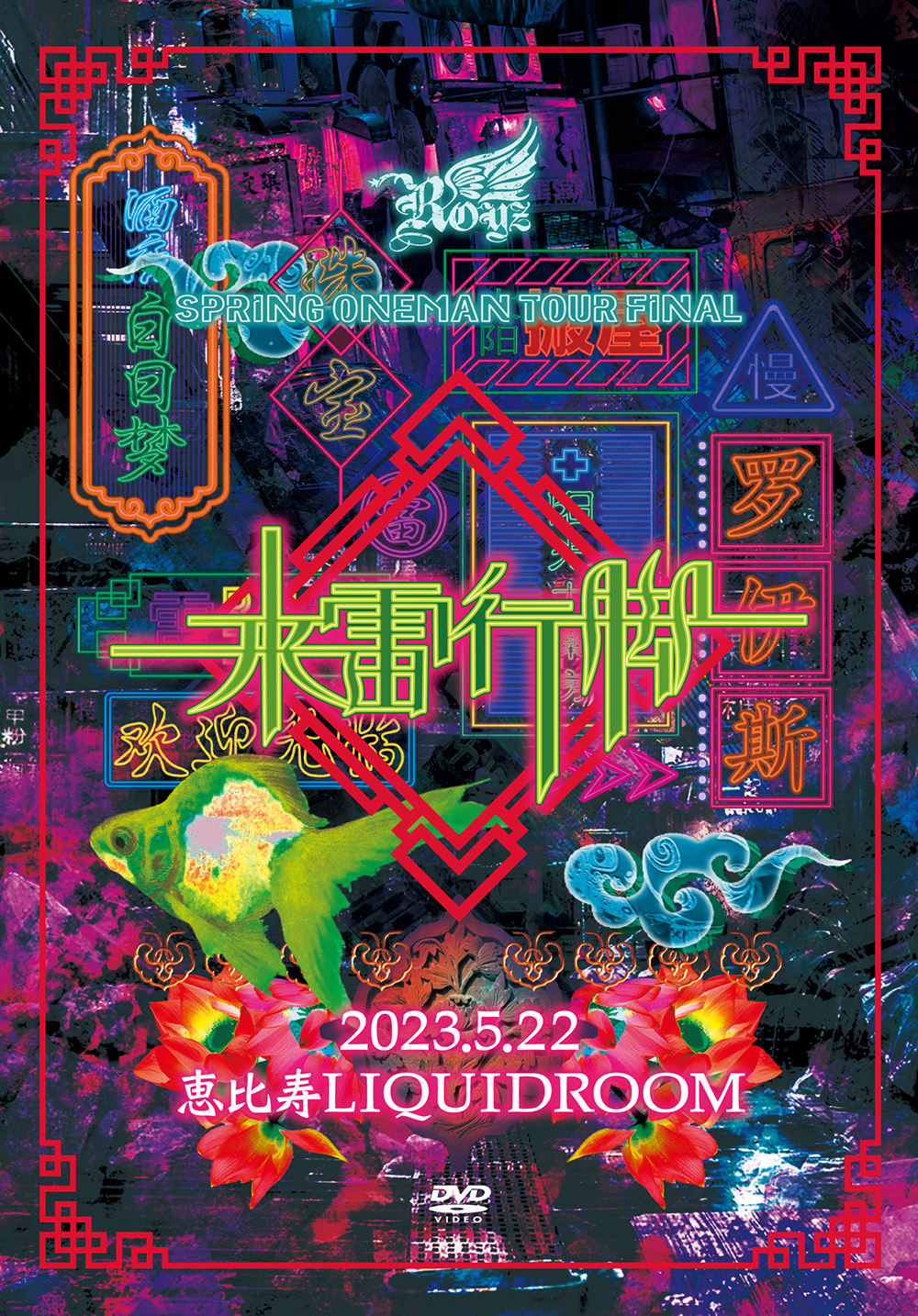 DISCOGRAPHY｜Royz Official web site