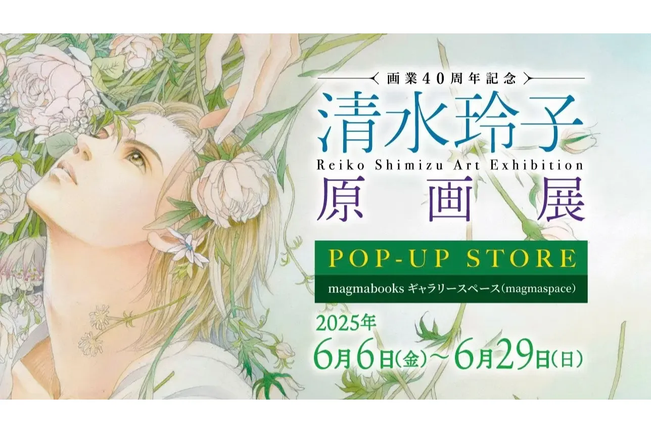 画業40周年記念 清水玲子原画展」POP-UP STORE