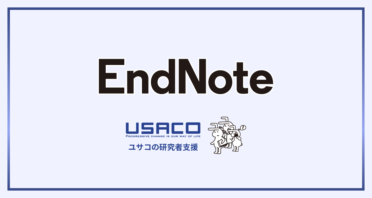 EndNote 20 | EndNote（文献管理、論文作成）