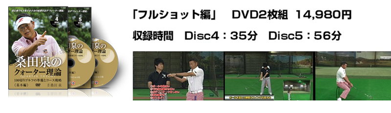 桑田泉のクォーター理論 基本編DVD