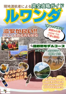 現地渡航者による完全攻略ガイド ルワンダ』（Pick-Up!アフリカ）に