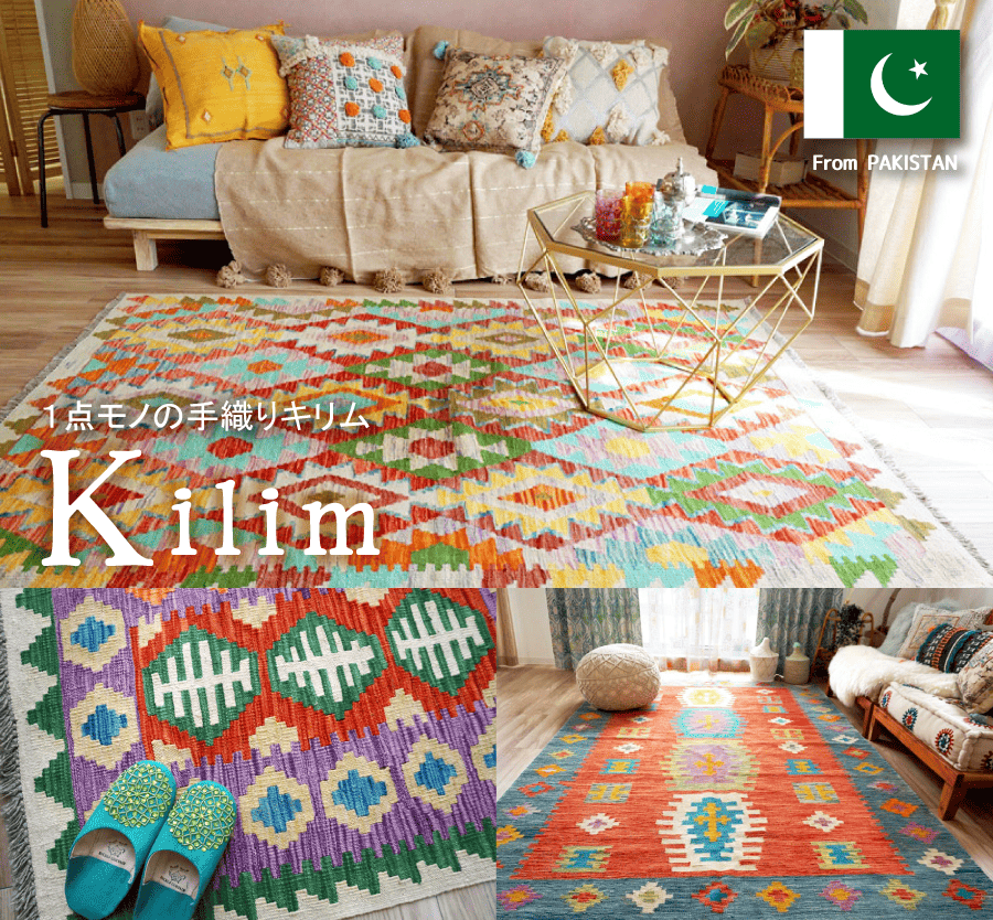 世界に一つだけの手織りキリム - Rugmore（ラグモア）｜ラグと