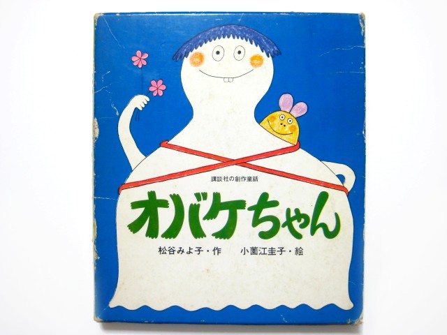 松谷みよ子／小薗江圭子「オバケちゃん」1972年 ※旧版・函付き