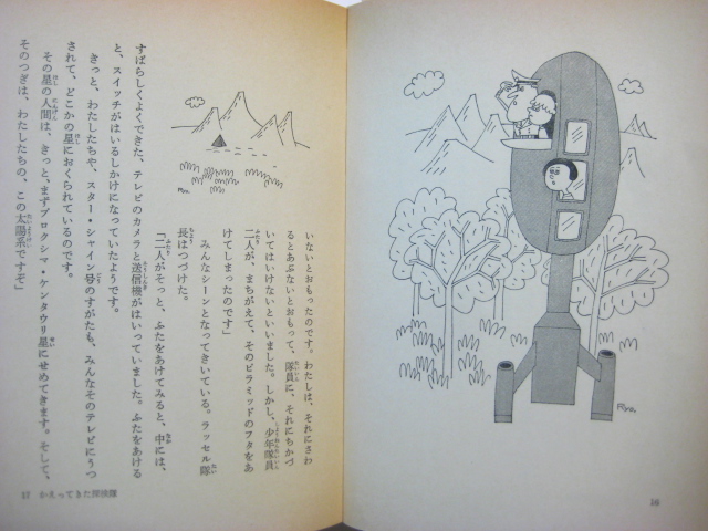 ラインスター／柳原良平「黒い宇宙船」1980年