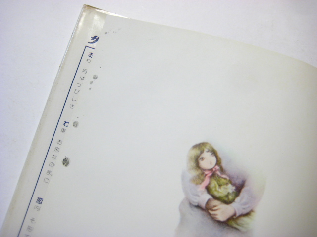 安房直子／味戸ケイコ「夢の果て」1975年