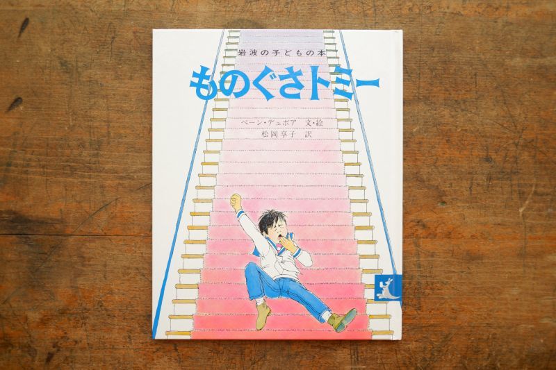 新品】ウィリアム・ペーン・デュボア「ものぐさトミー」