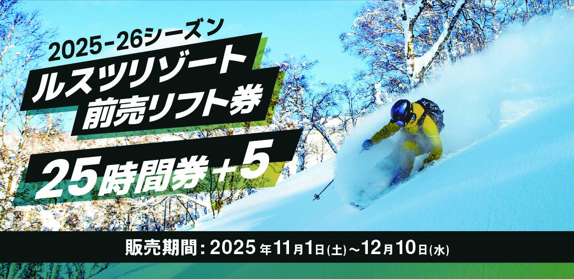 11/1(土)より販売開始！使い方次第でさらにお得に！前売リフト券「25