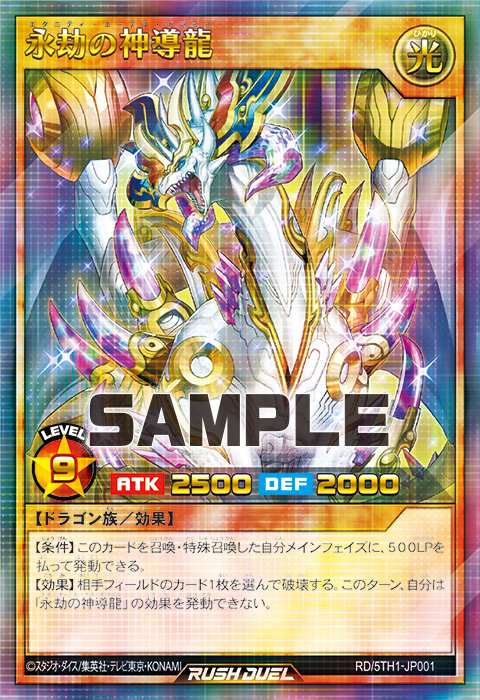 永劫の神導龍 – 遊戯王ラッシュデュエルまとめ